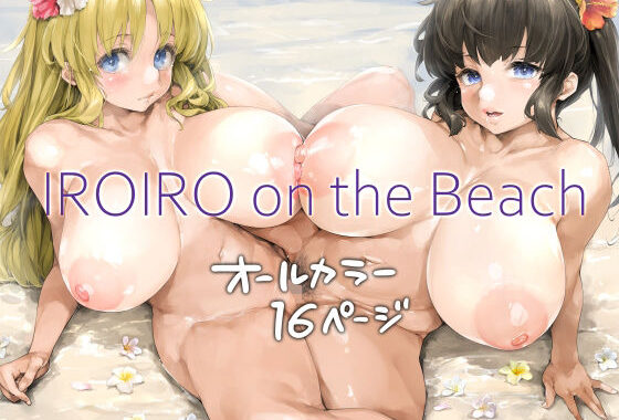 IROIRO on the Beach【無料エロ漫画】d_643778…初回クーポンあり