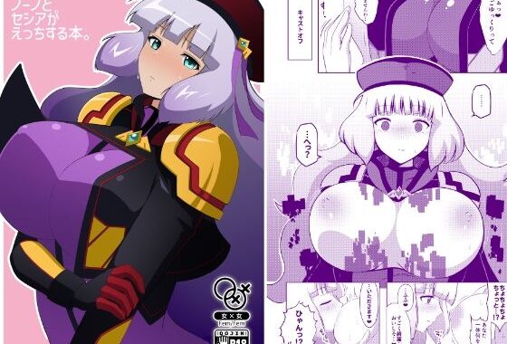 ノーノとセシアがえっちする本。【無料エロ漫画】d_643779…割引クーポンで超お得に