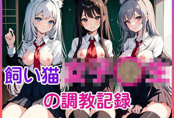 飼い猫女子〇生の調教記録【無料エロ漫画】d_643796…初回クーポンあり