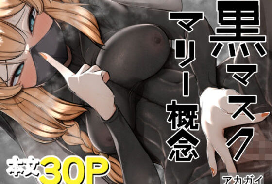 黒マスクマリー概念【無料エロ漫画】d_643807…初回クーポンあり