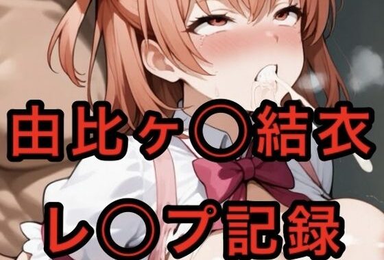 由比ヶ〇〇結衣  レ◯プ記録【無料エロ漫画】d_643819…割引クーポンで超お得に