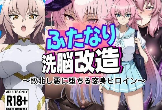 ふたなり洗脳改造〜敗北し悪に堕ちる変身ヒロイン〜【無料エロ漫画】d_643826…初回クーポンあり