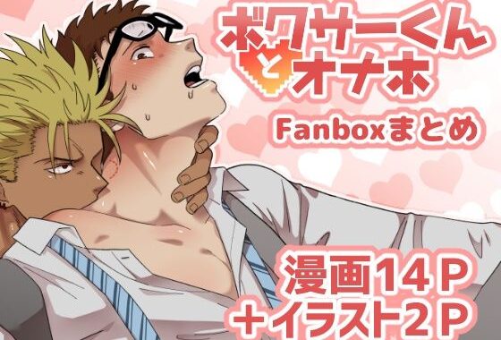 ボクサーくんとオナホ【無料エロ漫画】d_643834…実質無料