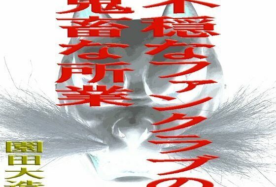 不穏なファンクラブの鬼畜な所業【無料エロ漫画】d_643848…実質無料