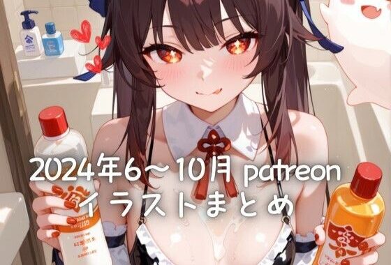 24年6〜10月 Patreonイラストまとめ（R18含む）【無料エロ漫画】d_643872…無料で読む