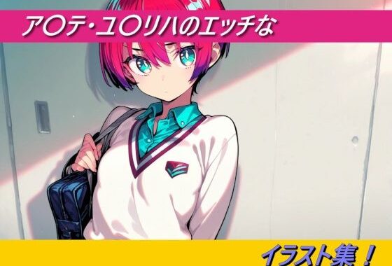 ア〇テ・ユ〇リハのエッチなイラスト集【無料エロ漫画】d_643876…無料で読む