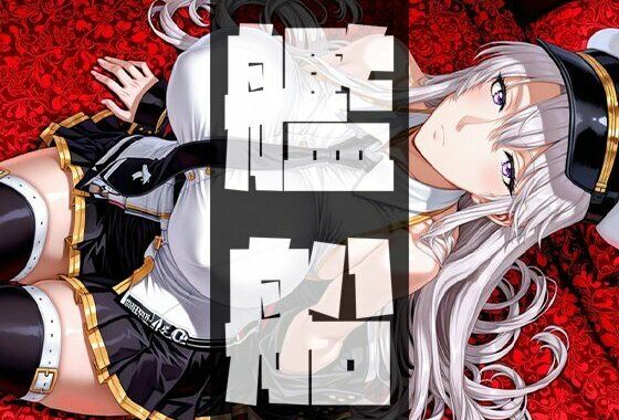 強々 艦船【無料エロ漫画】d_643909…無料で読む