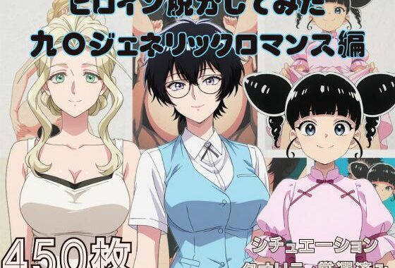 『九〇ジェネリックロマンス』ヒロイン脱がしてみた ムキムキ色黒モブがヤリたい放題  シチュエーション＆クオリティ厳選済み450枚！【無料エロ漫画】d_643911…実質無料