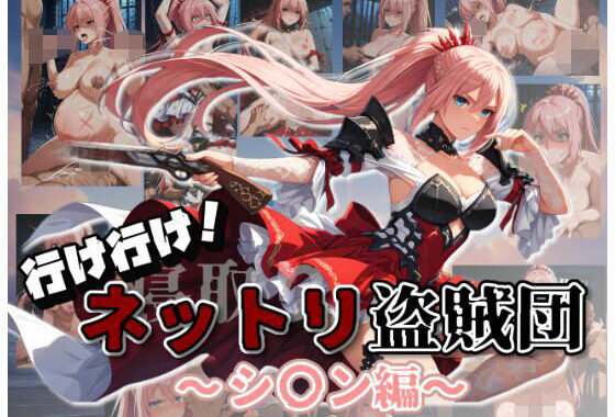行け行け！ネットリ盗賊団〜シ〇ン編〜【無料エロ漫画】d_643917…無料で読む