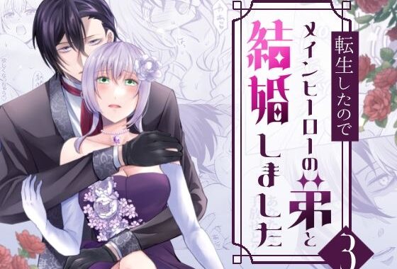 転生したのでメインヒーローの弟と結婚しました3【無料エロ漫画】d_643926…割引クーポンで超お得に