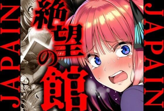 絶望の館 中野〇乃 レ〇プCG集【無料エロ漫画】d_643940…初回クーポンあり