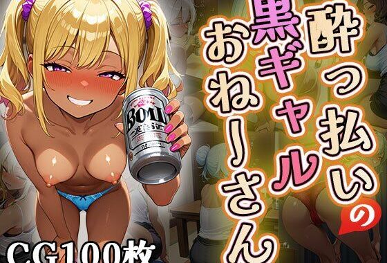 ●っ払いの黒ギャルお姉さん（CG100枚）【無料エロ漫画】d_643990…無料で読む