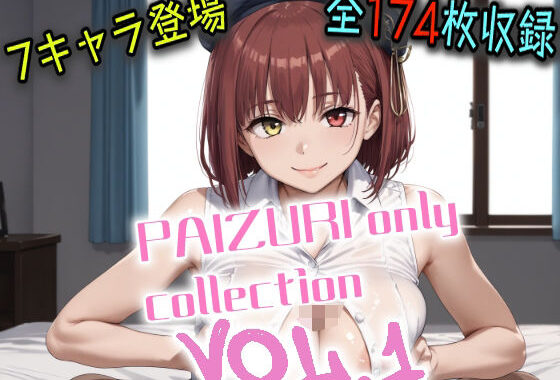 パイズリオンリーコレクションVol.1【無料エロ漫画】d_644020…初回クーポンあり