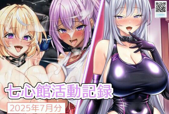 七心館活動記録31【2025年7月分】【無料エロ漫画】d_644164…初回クーポンあり