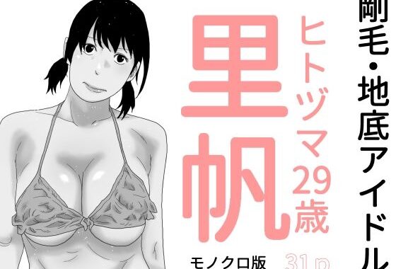 剛毛・地底アイドル  モノクロ版【無料エロ漫画】d_644220…割引クーポンで超お得に