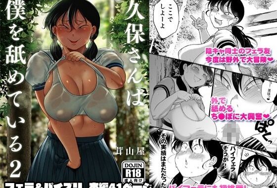 久保さんは僕を舐めている 2 野外編【無料エロ漫画】d_644283…無料で読む