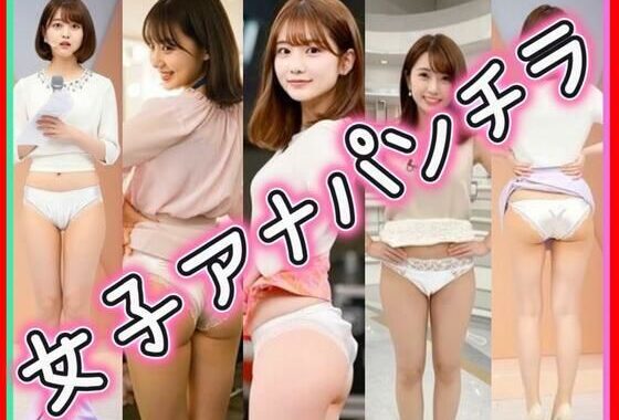 女子アナパンチラ【無料エロ漫画】d_644303…無料で読む