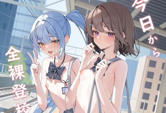 今日から全裸登校【無料エロ漫画】d_644325…割引クーポンで超お得に