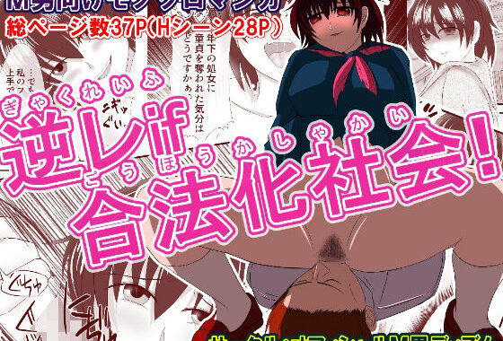 逆レif合法化社会！【無料エロ漫画】d_644346…実質無料