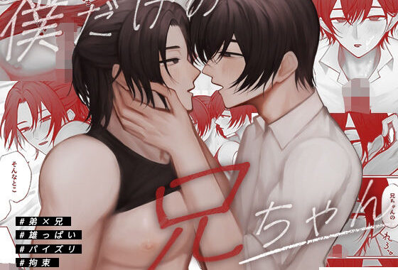 僕だけの兄ちゃん【無料エロ漫画】d_644360…実質無料