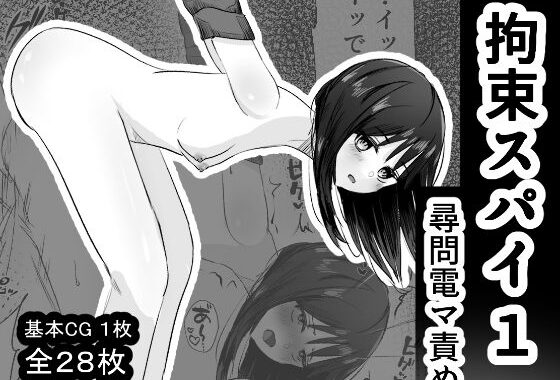 拘束スパイ1 尋問電マ責め【無料エロ漫画】d_644361…割引クーポンで超お得に