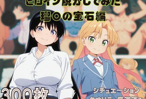 『瑠〇の宝石』ヒロイン脱がしてみた ムキムキ色黒モブがヤリたい放題 スマホでも見やすい縦型 シチュエーション＆クオリティ厳選済み300枚！【無料エロ漫画】d_644424…実質無料