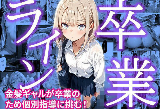 卒業ライン【無料エロ漫画】d_644461…実質無料
