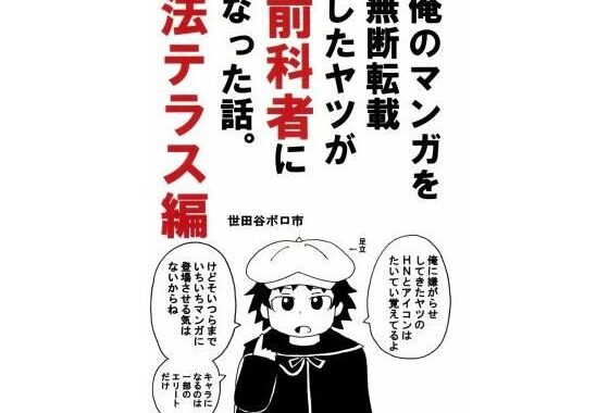 俺のマンガを無断転載したヤツが前科者になった話。法テラス編【無料エロ漫画】d_644472…割引クーポンで超お得に