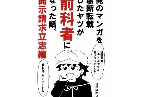俺のマンガを無断転載したヤツが前科者になった話。開示請求立志編【無料エロ漫画】d_644474…初回クーポンあり