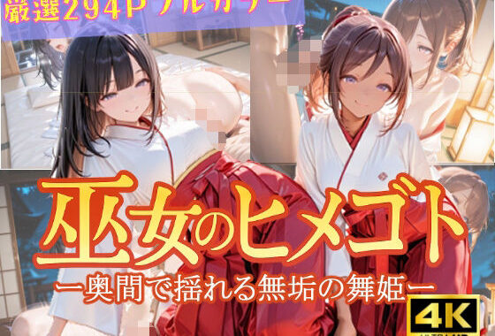 巫女のヒメゴト -奥間で揺れる無垢の舞姫-【無料エロ漫画】d_644534…無料で読む