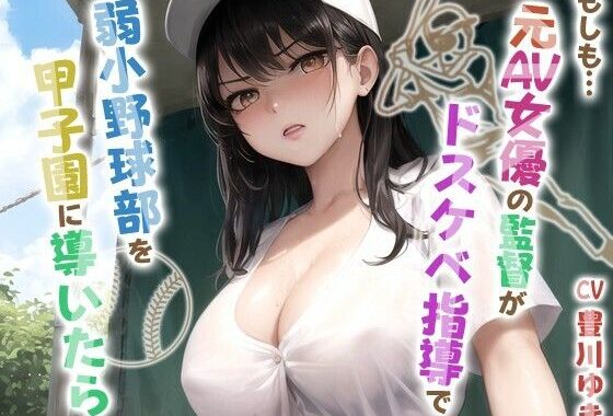もしも元AV女優の監督がドスケベ指導で弱小野球部を甲子園に導いたら【青春/スポーツ/もしド〇】【無料エロ漫画】d_644594…初回クーポンあり