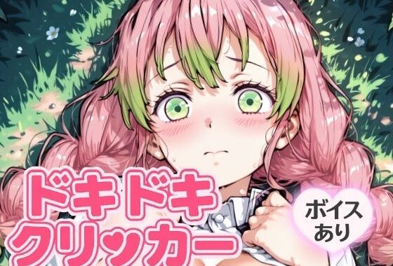ドキドキみつりクリッカー 〜感度3000倍対応〜【無料エロ漫画】d_644673…割引クーポンで超お得に