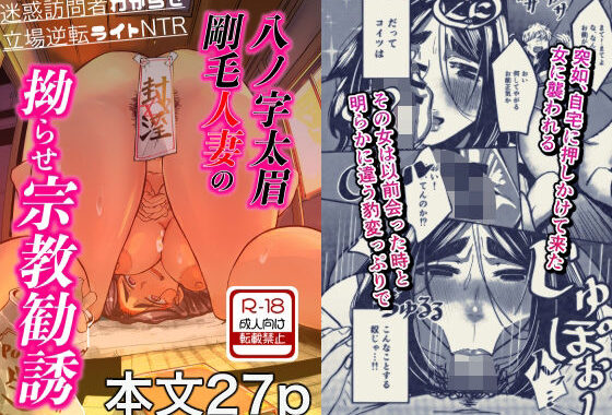 八ノ字太眉剛毛人妻の拗らせ宗教勧誘【無料エロ漫画】d_644693…実質無料
