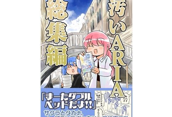 汚いARIA【総集編】【無料エロ漫画】d_644862…割引クーポンで超お得に