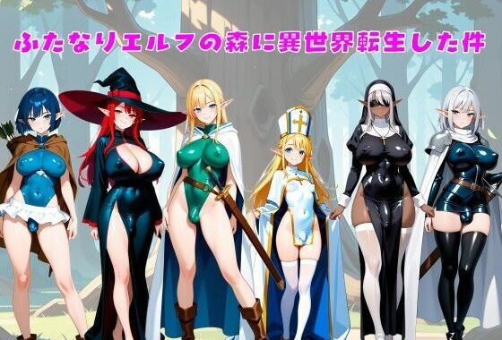 ふたなりエルフの森に異世界転生した件【無料エロ漫画】d_644886…無料で読む