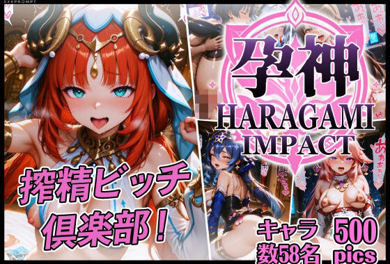 【FANZA限定】孕神-HARAGAMI IMPACT-  搾精ビッチ倶楽部【無料エロ漫画】d_644889…割引クーポンで超お得に