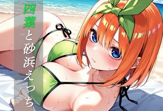【103枚】四葉と砂浜えっち【無料エロ漫画】d_644909…実質無料