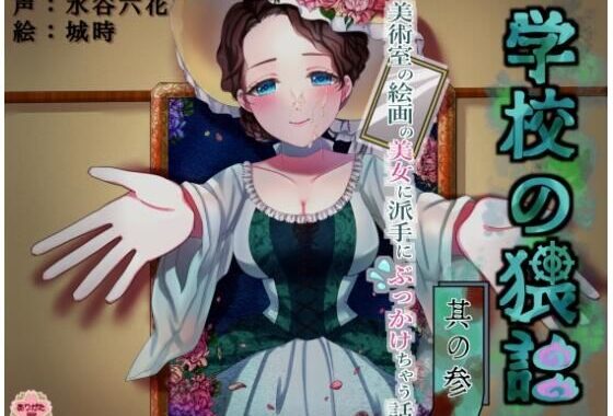 学校の猥談 其の参 〜美術室の絵画の美女に派手にぶっかけちゃう話〜【無料エロ漫画】d_644936…実質無料