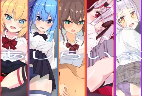 あしらいぶ【無料エロ漫画】d_644942…無料で読む