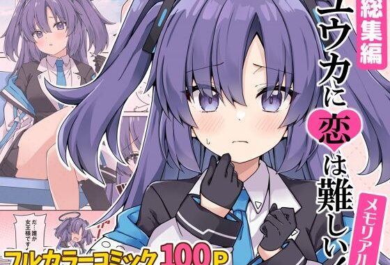 ユウカに恋は難しい！メモリアル【無料エロ漫画】d_645001…無料で読む
