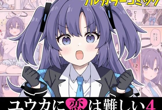 ユウカに恋は難しい4【無料エロ漫画】d_645005…実質無料