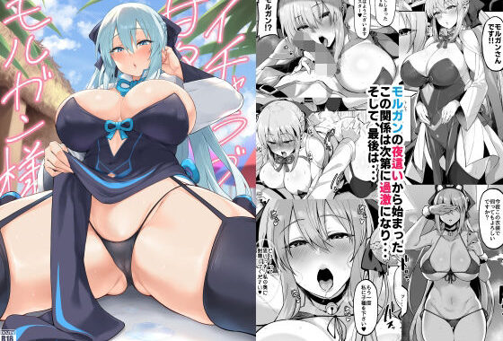 イチャラブ甘々モルガン様【無料エロ漫画】d_645009…無料で読む