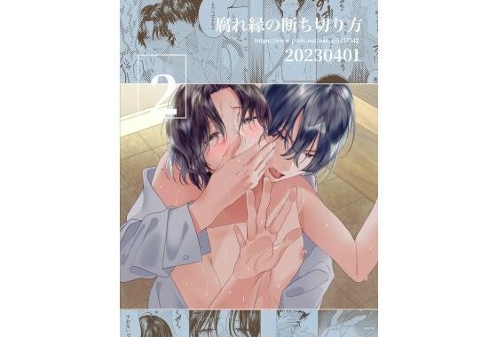 腐れ縁の断ち切り方 2【無料エロ漫画】d_645014…初回クーポンあり