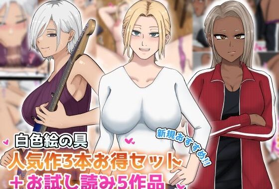 【新規向け】人気作3本セット＋他5作品お試し読み【無料エロ漫画】d_645047…初回クーポンあり