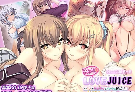 となりのLOVEJUICE CGノベル版 第一話 〜4人の先輩美女とハーレム結成！？ ネトゲ友達とのオフパコがエロすぎる！〜【無料エロ漫画】d_645090…初回クーポンあり