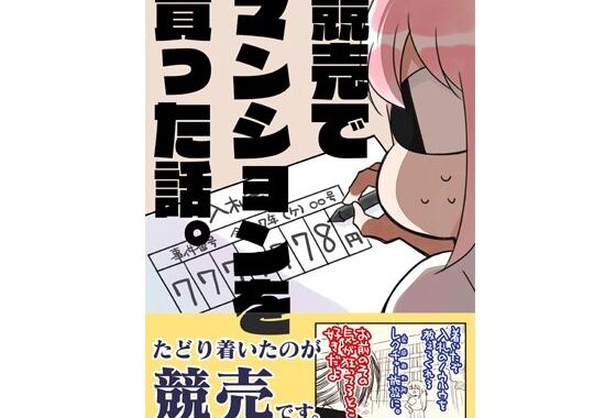 競売でマンションを買った話。【無料エロ漫画】d_645096…割引クーポンで超お得に