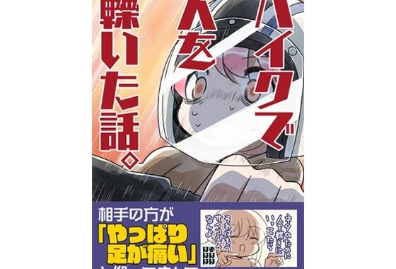 バイクで人を轢いた話。【無料エロ漫画】d_645106…割引クーポンで超お得に