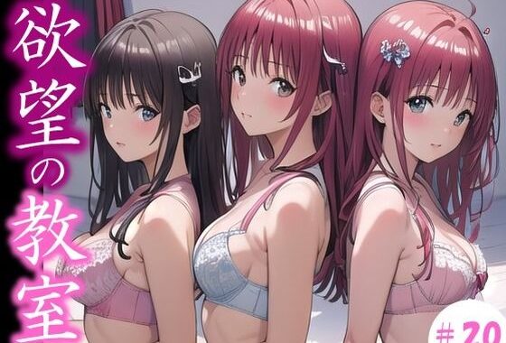 【欲望の教室】 誰かに見られてもいい… 広がる欲望  たがが外れた僕らは 求めあい続けた  ＃20【無料エロ漫画】d_645108…無料で読む
