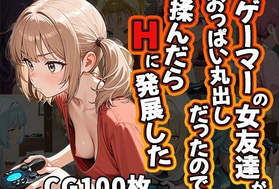 ゲーマーの女友達がおっぱい丸出しだったので揉んだらHに発展した（CG100枚）【無料エロ漫画】d_645124…初回クーポンあり