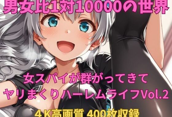 男女比1対10000の世界 女スパイとセックスし放題でちんぽが乾く暇もないヤリ放題ハーレムライフ！！Vol.2【無料エロ漫画】d_645127…無料で読む